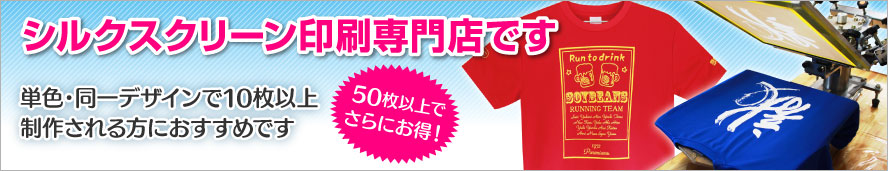 シルクスクリーン印刷専門店です