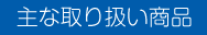 主な取り扱い商品